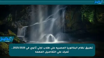تطبيق نظام البكالوريا المصرية على طلاب أولى ثانوي في 2025/2026.. تعرف على التفاصيل المهمة